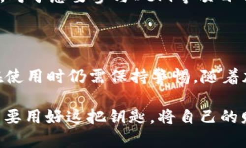 **USTD加密货币是什么？**

USTD（Tether USD）是一种基于区块链技术的稳定币，旨在将其价值与美元等法定货币挂钩。它的主要特点是可以将一种波动性较大的数字货币的投资风险降至最低，同时方便用户在数字资产交易和日常使用中获得稳定的价值保障。接下来，我们将深入探讨USTD的背景、机制、用途及其在加密货币市场中的角色。

一、USTD的背景

USTD最早由Tether公司于2014年推出，目的是为了解决其他加密货币在价值波动方面的问题。在那时，比特币等数字货币的价格常常剧烈波动，这使得很多投资者和用户在交易时面临着巨大的风险。为此，Tether公司决定发行一种能够稳定价值的数字货币——USTD。

USTD的诞生引起了业界的广泛关注，迅速在交易所中获得了重要的位置。它的价值通常与美元1:1挂钩，意味着1 USTD理论上等于1美元，这使得它成为了加密货币市场中的“避风港”。

二、USTD的机制

USTD之所以能够保持其价值稳定，核心在于其“法币担保”的机制。Tether每发行1 USTD，都会在其储备中存入等值的美元。这意味着，如果用户想要将USTD兑换回美元，他们理论上随时可以得到相应的法币。

这种机制让许多用户能够信任USTD的价值稳定性，但同时也引发了一些争议。比如，有人质疑Tether公司是否真的能够提供足够的流动性以支持所有发行的USTD。此外，Tether公司在透明度方面饱受批评，许多人呼吁其提供更多关于储备资产的审计结果。

三、USTD的用途

USTD在加密货币市场中具有多种用途，包括但不限于：

ul
    listrong交易对冲：/strong由于USTD的价值相对稳定，许多投资者选择在市场波动剧烈时将资金转换为USTD，从而避免因价格波动导致的损失。/li
    listrong转账工具：/strongUSTD可在多个交易平台之间快速转账，且手续费相对较低，因此被广泛用于境外汇款。/li
    listrong参与DeFi项目：/strong在去中心化金融（DeFi）中，用户可以利用USTD进行流动性挖矿、借贷等活动，获得收益。/li
/ul

四、USTD在加密货币市场中的角色

在加密货币市场中，USTD已成为流动性的重要提供者。许多交易所不仅将USTD作为主要交易对，还提供USTD的存取、兑换服务。其在市场中的普及使得用户在进行加密交易时，体验到了更大的便利。

此外，USTD还促进了其他数字货币的发展。例如，当市场情绪较为乐观时，交易者们倾向于使用USTD在多种加密货币中快速进行套利交易，这也增加了市场的活跃度。

五、USTD的优缺点

虽然USTD在数据和应用上都有显著优势，但也存在一些不可忽视的缺点：

ul
    listrong透明性问题：/strongTether公司在其担保资产的透明度上一直备受争议，许多用户对其是否真的拥有足够的美元储备存疑。/li
    listrong监管风险：/strong随着全球对加密货币的监管不断加强，USTD也不乏面临合规压力，这可能会影响其未来的发展。/li
/ul

六、如何购买和使用USTD

购买USTD的方式相对简单，用户可以通过主流的加密货币交易所，如Binance、Coinbase等进行购买。大多数交易所都支持用户使用信用卡、银行转账或者其他加密货币来购买USTD。

一旦购买完成，用户可以选择将USTD存放在交易所，也可以将其转入个人数字钱包（如MetaMask、Trust Wallet等）以便进行更长时间的保管。对于想要参与DeFi等项目的用户，许多平台也支持将USTD用于流动性提供、借贷等功能。

七、总结

USTD作为一种稳定币，在加密货币投资和交易中扮演着重要的角色。虽然它的机制和用途在不断发展，但由于透明性和监管方面的问题，用户在使用时仍需保持警惕。随着加密货币市场的不断成熟，USTD的未来发展将如何，我们将继续关注其动态。

关于USTD的讨论愈发引人注目，它不仅是数字货币领域的创新代表，更是我们通向未来数字经济的重要一步。在这片“晨雾中的老桥”上，用户需要用好这把钥匙，将自己的财富安全地带向更广阔的未来。