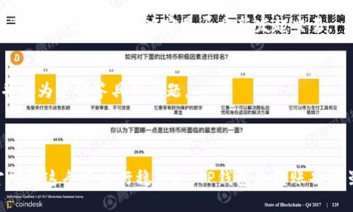 很抱歉，您所询问的内容很具体，涉及到一些财经及区块链技术的问题。根据您的描述，您可能想询问有关TP钱包的转币功能以及遇到的问题。这里是一些可能的解决方案与建议。

### TP钱包转币不成功的原因及解决方案

#### 理解区块链交易的复杂性
每一笔区块链交易都像是一封信，它不仅包含收件人和寄件人的信息，还需要在网络中进行验证。尤其是在高峰时段，网络拥挤可能导致交易延迟甚至失败。如果您的TP钱包在转币时不成功，首先应该考虑网络的拥堵状况。

#### 确认转账信息的准确性
在区块链世界里，地址是举足轻重的。就像是在繁华都市中的一栋大厦，每一个地址的精确无误都决定了您的“信”能否送达收件人。请确保输入的地址是正确的，一个小小的错别字就可能被送到一个错误的地址，导致无法追回的损失。

#### 检查手续费设置及余额
每一笔交易都需要支付一定的手续费，这就像是在交通繁忙的过路费站。交易手续费的高低会影响交易的迅速性，若手续费设置过低，可能会导致交易被拒绝。因此，建议用户在进行交易前确认账户中是否有足够的余额来支付这笔费用。

#### 等待确认
在转账过程中，交易需要被网络节点确认，这就像一场马拉松，只有经过多次审核才算完成。如果您在转账后没有收到反馈，建议耐心等待一段时间。大多数情况下，问题会在不久的未来得到解决。

### 如何避免未来的转账问题

#### 了解网络状态及费用波动
掌握交～m系统的实时状态就像是登高望远，能够更好地判断您的下一步行动。在转账前，建议查看网络拥堵情况及手续费的大致范围，以帮助您选择最佳的转账时机。

#### 加强对钱包的安全性认知
您的TP钱包就像是一个迷你银行，保护好密码、助记词，确保它们不被他人使用。即使是简单的转账，也要保持警惕，防范潜在的网络风险。

### 处理转账失败后的步骤

#### 查询交易状态
使用区块链浏览器查看您的交易状态，可以获取更详细的情况。如果交易状态显示为“未确认”或“失败”，此时可以决定是否重新发起交易。

#### 联系客服解决问题
如果出现不可理喻的情况，不妨直接联系TP钱包的客户服务。大多数钱包提供专业的技术支持，并能为您解答具体问题。

### 小结

在虚拟货币的世界里，高度的灵活性和创新性伴随着风险。因此，只有经过长期的学习与积累，才能在这条路上行稳致远。TP钱包的转账功能虽然偶尔会遇到问题，但只要我们仔细、耐心并保持学习的姿态，并不必过于担心。