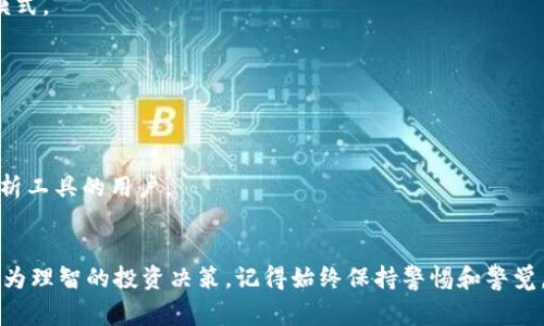 查找加密货币流向可以通过多个途径和工具来实现。以下是一些常用的方法和资源，帮助你深入了解加密货币的流动情况：

1. 区块链浏览器
区块链浏览器是一个可以查看特定区块链上交易和账户余额的工具。例如，a href=