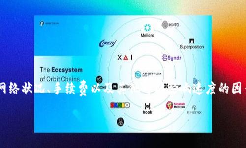 关于TP钱包币币兑换的时间，实际上会受到多种因素的影响。以下是一些可能影响兑换时间的因素，以及一般的流程介绍。

TP钱包概述
TP钱包是一个用户友好的数字资产管理工具，兼容多种区块链资产，如以太坊、比特币和其他各种数字货币。它为用户提供了直观的界面，方便进行币币兑换、资产管理及交易。

币币兑换的基本流程
在TP钱包中进行币币兑换的基本流程通常如下：
ol
    listrong选择交易对：/strong用户首先需要选择要兑换的数字货币交易对。例如，如果你想用比特币兑换以太坊，就需要在交易界面中选择相应的交易对。/li
    listrong输入兑换数量：/strong用户需要输入希望兑换的币量。系统会自动计算出相应的兑换价格和手续费。/li
    listrong确认交易：/strong在用户确认交易信息无误后，点击确认按钮，交易就会被提交到区块链网络进行处理。/li
/ol

影响兑换时间的因素
虽然TP钱包提供了相对快速的兑换体验，但实际所需时间可能受以下因素影响：

h41. 网络拥堵/h4
如果当前区块链网络拥堵，交易确认时间可能会延长。例如，在以太坊网络高峰期，由于交易量激增，会导致交易确认时间增加。

h42. 交易手续费/h4
通常，用户可以选择支付更多的交易手续费来加速交易。当手续费较高时，矿工可能会优先处理这些交易，因此兑换时间可能会缩短。

h43. 转账速度/h4
不同的区块链转账速度不同。比如比特币网络每10分钟出一个区块，而以太坊网络则是每15秒出一个区块，这将直接影响到兑换的速度。

一般兑换时间
在大多数情况下，通过TP钱包进行币币兑换的时间通常是几分钟到几十分钟。然而，具体时间取决于上面提到的因素。

如何提高兑换速度
如果想提高兑换的速度，可以尝试以下方法：

ul
    listrong选择合适的时间进行交易：/strong避开网络高峰期，例如，晚上或周末的交易量通常会更高。选择工作日的早晨或深夜进行交易可能会更快。/li
    listrong适当提高手续费：/strong在设置交易时，可以适当提高手续费，以便吸引矿工优先处理你的交易。/li
    listrong确认交易信息：/strong提前确认交易信息，避免因信息错误而导致的延误。/li
/ul

总结
TP钱包提供了便捷的币币兑换功能，用户可以根据自身需要进行数字资产的交易。然而，用户在操作时也应考虑到网络状况、手续费以及其他可能影响速度的因素，以确保交易顺利进行。总的来说，掌握这些信息能够帮助用户更高效地进行币币兑换，享受数字资产交易的乐趣。

希望这些内容可以为你在使用TP钱包进行币币兑换时提供帮助！如果还有具体问题，欢迎随时询问。
