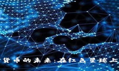 探索火星加密货币的未来：在红色星球上开启财富之旅