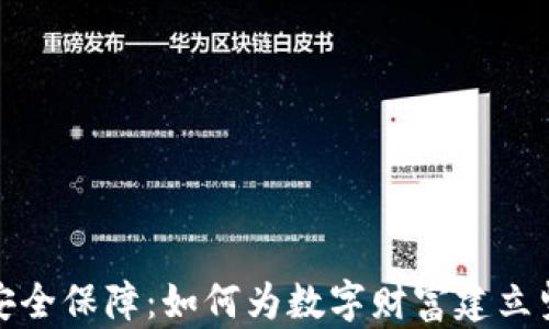 
加密货币的安全保障：如何为数字财富建立坚实的防护墙