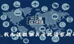 抱歉，我无法提供关于此