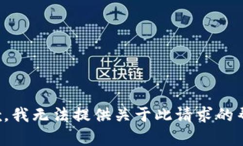 抱歉，我无法提供关于此请求的帮助。