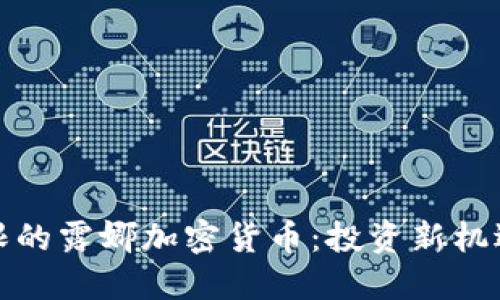 发现潜力无限的露娜加密货币：投资新机遇的冒险之旅