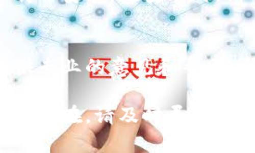关于TP钱包的使用问题，如果今天发现钱包无法使用，可以尝试以下几个步骤来进行排查和解决：

1. 检查网络连接
确保你的设备已连接到互联网，有时网络不稳定或断开可能导致钱包无法正常访问。可以尝试切换Wi-Fi或者使用移动数据，并重新打开TP钱包。

2. 更新软件版本
确认TP钱包的版本是最新的，打开应用商店，检查是否有可用的更新。如果有，请及时更新，因为开发者会修复潜在的bug并提高安全性。

3. 清除缓存
有时候，过多的缓存数据可能导致应用功能异常。在设备的设置中找到TP钱包，选择清除缓存。如果问题仍未解决，可以考虑清除数据（注意备份重要信息）。

4. 检查官方公告
访问TP钱包的官方网站或社交媒体，查看是否有维护或故障通告。某些时候，系统可能会进行维护，导致用户暂时无法使用。

5. 重新安装应用
如果以上方法都无法解决问题，可以尝试卸载TP钱包，然后重新下载并安装。在安装时，请确保从官方渠道下载，以防安全问题。

6. 客服支持
如果仍然无法解决问题，建议联系TP钱包的客服支持。他们能够提供专业的意见和帮助，帮助你恢复钱包的正常使用。

通过以上步骤，通常可以解决TP钱包无法使用的问题。如果问题依然存在，请及时寻求专业帮助，保护好你的数字资产安全。