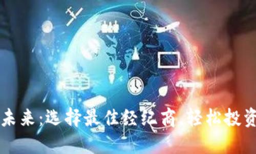 拥抱数字未来：选择最佳经纪商，轻松投资加密货币