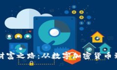 区块链时代的财富之路：
