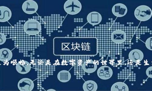 关于TP钱包（TP Wallet）的币转出到账时间，通常会受到多个因素的影响，包括区块链网络的拥塞状况、转账的手续费设置、以及特定数字货币的处理时间等。以下是一些相关的细节，让我们更深入地了解这个问题。

转账处理时间的基础知识
当你在TP钱包中进行币转出操作时，实际上是在进行一次区块链交易。这笔交易需要被网络中的矿工验证并打包进区块，只有经过确认后，转账的币才算真正到账。因此，区块链的处理速度将直接影响到账时间。

影响到账时间的因素
1. **区块链网络的拥挤程度**：如果网络非常拥挤，交易的处理时间可能会显著延长。例如，在比特币或以太坊网络繁忙的时间段，确认时间可能从几分钟增加至几个小时，甚至更长。这就像一个繁忙的城市交通，每当高峰期，车流十分缓慢，车主们只能耐心等待。

2. **交易手续费设置**：在很多区块链平台上，用户可以自定义交易的手续费。设置更高的手续费将吸引矿工优先处理你的交易。就像在 crowded 的餐厅你愿意给服务员更高的小费，以便更快上菜一样，手续费的高低可以影响到账的速度。

3. **特定数字货币的特性**：不同的数字货币，其区块生成时间和确认机制不同。从而导致转账到账时间的差异。比如，以太坊的转账通常比比特币的转账要快，前者平均每15秒产出一个新区块，而后者则是每10分钟。“老桥上”慢慢流过的小河，正如比特币的确认时间，缓慢而恒久。

正常情况下的到账时间
通常来说，TP钱包的加密币转出后，如果网络运转正常，到账时间可以在几分钟到几个小时之间波动。对于某些主流的数字货币，比如以太坊、USDT（TRC20、ERC20），通常能在10至30分钟内到账。如果是较小的币种，可能需要更长时间，这就如同在市中心的一条小巷里，偶尔会被施工影响通行速度。

如何查询转账状态
在TP钱包上转账后，你可以通过区块链浏览器实时查询这笔交易的状态。只需复制交易ID（TX ID），然后粘贴到相应的浏览器中，就可以看到这笔交易的确认状态。这一过程就像通过手里的快递单实时追踪包裹的状态一样便利。

注意事项与建议
在进行币转出时，有几个小建议供你参考：
1. **合理设置手续费**：在繁忙时段适当提高交易手续费，以便缩短等待时间。
2. **选择合适的转账时机**：尽量在非高峰时段进行交易，例如晚上或周末。
3. **避免重复操作**：如果发现转账迟迟未到账，不要急于重复发起交易，避免造成混乱。

结语
在TP钱包进行币转出操作，等待到账时间通常是一个不可避免的过程。通过合理的设置手续费、选择合适的时间点，你可以让这个过程更为顺畅。无论是在数字资产的世界里，还是生活的点滴之中，耐心与智慧都是通行的美德。希望这些信息能够帮助你更好地理解TP钱包的转出操作，也让你的数字货币之路更加顺畅。

如果您有更多的问题或需要进一步的帮助，欢迎随时询问！