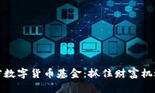 未来五年加密数字货币基金：抓住财富机遇的投资之道