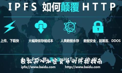 轻松买入加密货币的终极指南