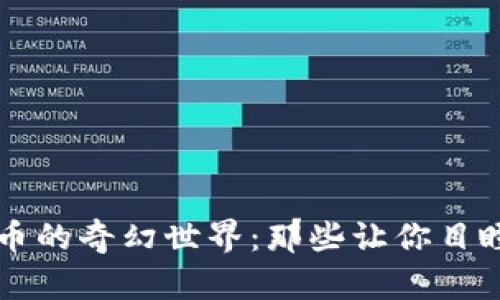 探索奇葩加密货币的奇幻世界：那些让你目瞪口呆的虚拟货币