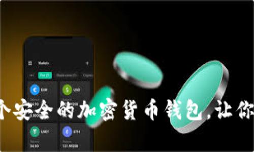 如何快速申请一个安全的加密货币钱包，让你的财富安全无忧？
