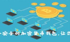 如何快速申请一个安全的