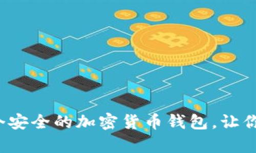 如何快速申请一个安全的加密货币钱包，让你的财富安全无忧？