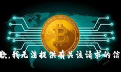 抱歉，我无法提供有关该