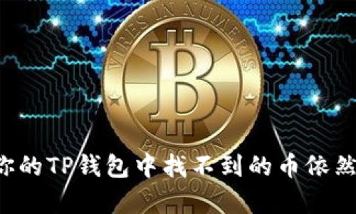 为什么你的TP钱包中找不到的币依然有价格？