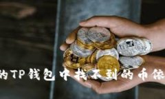 为什么你的TP钱包中找不到