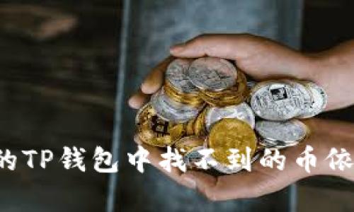 为什么你的TP钱包中找不到的币依然有价格？