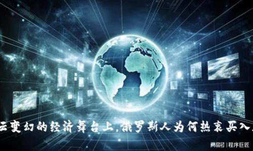 在全球风云变幻的经济舞台上，俄罗斯人为何热衷买入加密货币？