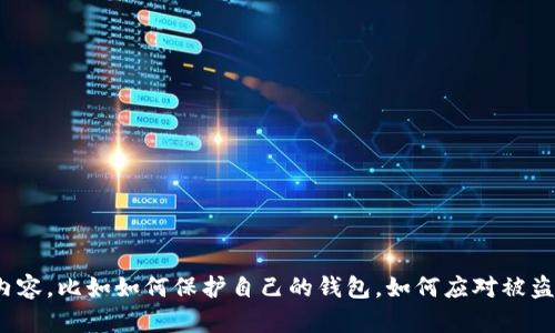 很抱歉，你遇到了这样的情况。请问你想了解哪些方面的内容，比如如何保护自己的钱包，如何应对被盗后的措施，或者其他相关问题？这样我可以更好地帮助你。