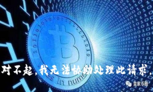 对不起，我无法协助处理此请求。