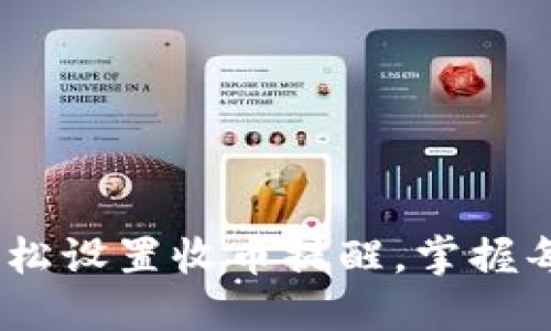 使用TP钱包，轻松设置收币提醒，掌握每一笔交易动态
