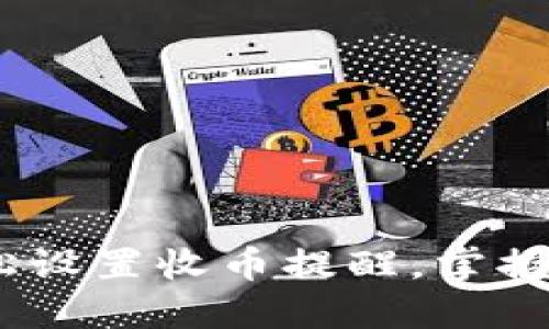 使用TP钱包，轻松设置收币提醒，掌握每一笔交易动态
