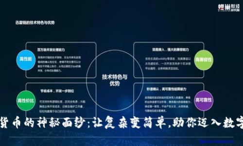揭秘加密货币的神秘面纱：让复杂变简单，助你迈入数字财富之门