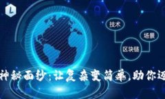 揭秘加密货币的神秘面纱