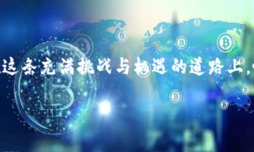 TP钱包行情查看指南：掌握数字资产的脉动

在这个瞬息万变的数字货币市场，紧跟行情变动就如同捕捉飞舞的晨雾，稍不留神，你可能就会错过那一瞬间的机会。而作为一款备受欢迎的数字货币钱包，TP钱包为用户提供了一系列便捷的功能，其中之一便是行情查看。本文将深入探讨如何在TP钱包中查看行情数据，帮助你更好地掌握市场动态，抓住投资良机。

一、TP钱包的独特之处

TP钱包犹如数字货币世界的老桥，架起了用户与区块链世界之间的桥梁。它不仅支持多种主流数字货币，还具备便捷的交易功能和安全的资产管理，深受广大用户的喜爱。与一些传统金融工具不同，TP钱包提供的行情数据更新及时，通过直观的界面和简洁的操作，让用户能轻松获取所需信息，从而把握每一次市场波动。

二、如何在TP钱包中查看行情

你的第一步，无疑是下载安装TP钱包。它就像一扇窗户，让你能看到外面缤纷的数字货币世界。安装完成后，创建或者导入你的钱包，接下来，我们一起探索如何查看行情数据。

h41. 打开TP钱包/h4

在你设备的应用列表中找到TP钱包图标，点击进入。此时，你会被迎接以一个简洁而美观的首页。那种科技感和可靠性的结合，仿佛让你置身于未来数字金融的最前沿。

h42. 进入行情界面/h4

在TP钱包的首页，你可以看到一个明显的“行情”选项。在这个选项中，所有主流数字货币的实时行情一目了然。它们像那一排排整齐的灯火，各自闪烁着自己的光芒。点击“行情”后，你会获取到当前市场的各种数据，包括价格、涨跌幅、成交量等。

h43. 选择特定币种/h4

如果你对某一特定币种感兴趣，比如比特币或者以太坊，可以直接在行情界面中搜索它们的名称。找到后，轻轻点击，就如同翻开了一本新书，里面有着这一币种的详细信息以及较长时间的价格走势图。这些数据像是一幅生动的画卷，展示着过去的起伏与未来的潜力。

三、行情数据的解读与运用

获取行情数据后，下一步便是学习如何解读这些信息。市场的波动如同季节的变化，价格的起伏往往隐藏着更多的市场动向和投资机会。

h41. 理解价格与趋势/h4

在行情图上，价格走势是呈现市场情绪的重要指标。当你发现一条指数线的急剧上升，就如同初春的嫩芽，意味着市场的投资热情被点燃。相反，下降的曲线可能像秋天的落叶，提示着市场的冷却。通过研究这些趋势，你可以判断出市场的整体走向和投资时机。

h42. 参考成交量/h4

成交量的高低就像是一场演出的观众人数，直接反映了市场的活跃度。高成交量常常意味着某个币种正在受到广泛关注，而低成交量可能暗示着市场的冷淡。结合价格走势来看，可以帮助你判断买入或卖出的最佳时机。

四、行情观察的重要性

在数字货币的世界里，行情观察不仅仅是为了良好的投资决策，更是一种对市场脉动的敏锐捕捉。像敏锐的猎鹰一样，投资者需要随时关注市场的动态，以辨识隐藏在波动中的潜在机会。

h41. 像艺术家一样耐心观察/h4

每一次市场变动，都是一次艺术展览。投资者需要像艺术家一样，用耐心和细致去观察每一幅画作的细节。分析市场的变化，需要时间的沉淀与理性的思考。不要被短期的波动所左右，保持冷静和清晰的头脑，才会让你在波澜壮阔的市场中立于不败之地。

h42. 与时俱进的学习/h4

市场不断在变化，知识也需要与时俱进。用心去学习分析市场的工具和技巧，就如同不断升级你的武器库，丰富自己的投资策略。参加相关的网络研讨会，阅读行业报告，向具有经验的投资者请教，都是提升自身能力的有效方式。

五、总结

TP钱包不仅仅是一个简洁实用的钱包，更是一把打开数字货币世界的大门钥匙。通过掌握行情的数据和趋势，投资者可以更从容地面对市场的波动。在这条充满挑战与机遇的道路上，唯有不断学习和观察，才能在瞬息万变的行情中，把握住那一缕晨雾中的金光。让我们一起，在TP钱包的帮助下，继续前行，探寻更广阔的数字货币天地。

gua