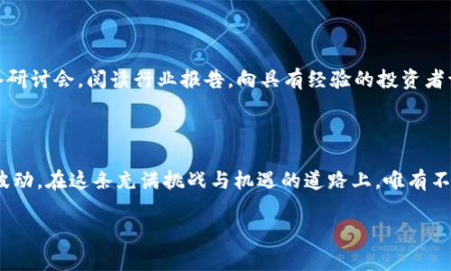 TP钱包行情查看指南：掌握数字资产的脉动

在这个瞬息万变的数字货币市场，紧跟行情变动就如同捕捉飞舞的晨雾，稍不留神，你可能就会错过那一瞬间的机会。而作为一款备受欢迎的数字货币钱包，TP钱包为用户提供了一系列便捷的功能，其中之一便是行情查看。本文将深入探讨如何在TP钱包中查看行情数据，帮助你更好地掌握市场动态，抓住投资良机。

一、TP钱包的独特之处

TP钱包犹如数字货币世界的老桥，架起了用户与区块链世界之间的桥梁。它不仅支持多种主流数字货币，还具备便捷的交易功能和安全的资产管理，深受广大用户的喜爱。与一些传统金融工具不同，TP钱包提供的行情数据更新及时，通过直观的界面和简洁的操作，让用户能轻松获取所需信息，从而把握每一次市场波动。

二、如何在TP钱包中查看行情

你的第一步，无疑是下载安装TP钱包。它就像一扇窗户，让你能看到外面缤纷的数字货币世界。安装完成后，创建或者导入你的钱包，接下来，我们一起探索如何查看行情数据。

h41. 打开TP钱包/h4

在你设备的应用列表中找到TP钱包图标，点击进入。此时，你会被迎接以一个简洁而美观的首页。那种科技感和可靠性的结合，仿佛让你置身于未来数字金融的最前沿。

h42. 进入行情界面/h4

在TP钱包的首页，你可以看到一个明显的“行情”选项。在这个选项中，所有主流数字货币的实时行情一目了然。它们像那一排排整齐的灯火，各自闪烁着自己的光芒。点击“行情”后，你会获取到当前市场的各种数据，包括价格、涨跌幅、成交量等。

h43. 选择特定币种/h4

如果你对某一特定币种感兴趣，比如比特币或者以太坊，可以直接在行情界面中搜索它们的名称。找到后，轻轻点击，就如同翻开了一本新书，里面有着这一币种的详细信息以及较长时间的价格走势图。这些数据像是一幅生动的画卷，展示着过去的起伏与未来的潜力。

三、行情数据的解读与运用

获取行情数据后，下一步便是学习如何解读这些信息。市场的波动如同季节的变化，价格的起伏往往隐藏着更多的市场动向和投资机会。

h41. 理解价格与趋势/h4

在行情图上，价格走势是呈现市场情绪的重要指标。当你发现一条指数线的急剧上升，就如同初春的嫩芽，意味着市场的投资热情被点燃。相反，下降的曲线可能像秋天的落叶，提示着市场的冷却。通过研究这些趋势，你可以判断出市场的整体走向和投资时机。

h42. 参考成交量/h4

成交量的高低就像是一场演出的观众人数，直接反映了市场的活跃度。高成交量常常意味着某个币种正在受到广泛关注，而低成交量可能暗示着市场的冷淡。结合价格走势来看，可以帮助你判断买入或卖出的最佳时机。

四、行情观察的重要性

在数字货币的世界里，行情观察不仅仅是为了良好的投资决策，更是一种对市场脉动的敏锐捕捉。像敏锐的猎鹰一样，投资者需要随时关注市场的动态，以辨识隐藏在波动中的潜在机会。

h41. 像艺术家一样耐心观察/h4

每一次市场变动，都是一次艺术展览。投资者需要像艺术家一样，用耐心和细致去观察每一幅画作的细节。分析市场的变化，需要时间的沉淀与理性的思考。不要被短期的波动所左右，保持冷静和清晰的头脑，才会让你在波澜壮阔的市场中立于不败之地。

h42. 与时俱进的学习/h4

市场不断在变化，知识也需要与时俱进。用心去学习分析市场的工具和技巧，就如同不断升级你的武器库，丰富自己的投资策略。参加相关的网络研讨会，阅读行业报告，向具有经验的投资者请教，都是提升自身能力的有效方式。

五、总结

TP钱包不仅仅是一个简洁实用的钱包，更是一把打开数字货币世界的大门钥匙。通过掌握行情的数据和趋势，投资者可以更从容地面对市场的波动。在这条充满挑战与机遇的道路上，唯有不断学习和观察，才能在瞬息万变的行情中，把握住那一缕晨雾中的金光。让我们一起，在TP钱包的帮助下，继续前行，探寻更广阔的数字货币天地。

gua