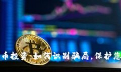 加密货币投资：如何识别