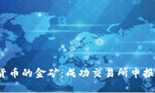  进入加密货币的金矿：成功交易所申报的必备条件