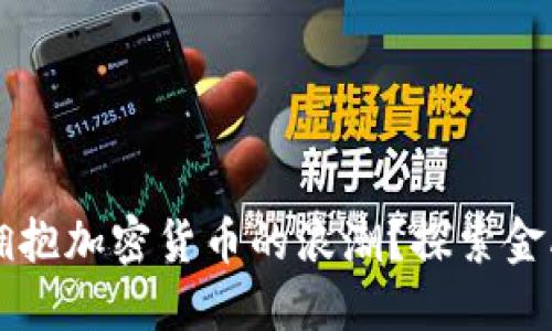 韩国银行如何拥抱加密货币的浪潮？探索金融创新的新纪元