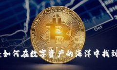探秘TP钱包：如何在数字资