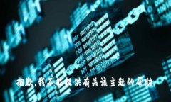 抱歉，我不能提供有关该
