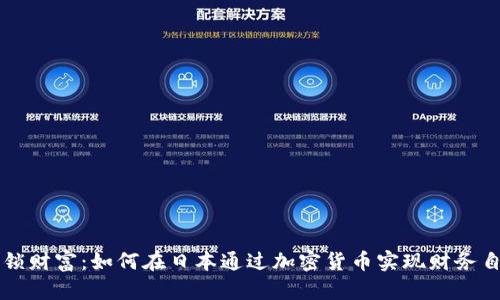 解锁财富：如何在日本通过加密货币实现财务自由