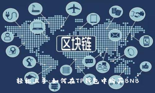 轻松上手：如何在TP钱包中购买BNB