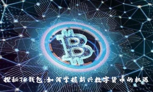 探秘TP钱包：如何掌握新兴数字货币的机遇