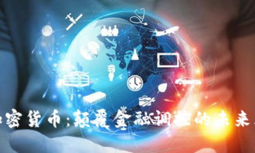 探秘加密货币：颠覆金融调控的未来风向标