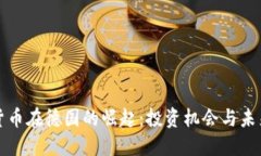 加密货币在德国的崛起：
