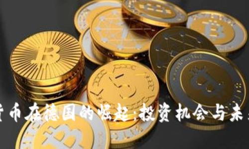 加密货币在德国的崛起：投资机会与未来展望