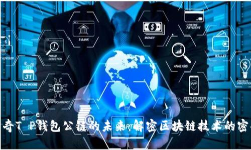 探索佛萨奇T P钱包公链的未来：解密区块链技术的密码学优势