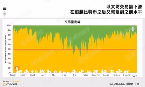 探索TP钱包DApp开发的逻辑与实践