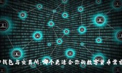 TP钱包与交易所：哪个更适