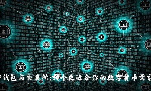 TP钱包与交易所：哪个更适合你的数字货币需求？