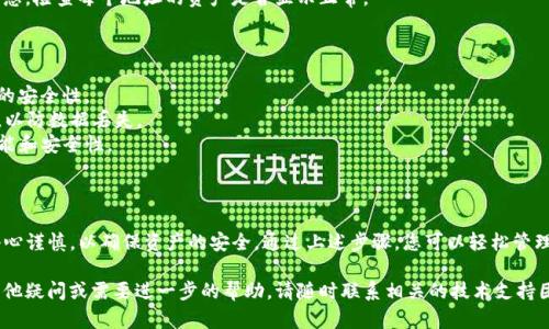 要导入波宝（波场 TRON）多地址到TP钱包，可以按照以下步骤进行，确保您拥有必要的信息和工具。此过程包含多个重要步骤，以确保您的资产安全且顺利完成。

### 准备工作

在进行任何加密货币交易或导入地址之前，您需要确保以下几点：

1. **安全性**：确保您在一个安全的环境中操作，避免在公共网络或不安全的设备上进行。
2. **备份短语和私钥**：在导入任何多地址之前，请确保您已经备份了钱包的助记词（种子短语）和私钥。这样可以在任何情况下恢复您的资产。
3. **TP钱包安装**：确保您的TP钱包是最新版。如果尚未安装，请在应用商店下载并安装。

### 导入波宝多地址的步骤

#### 步骤一：打开TP钱包

在您的设备上找到并打开TP钱包应用。确保您已经登录到您的账户，如果还没有账户，请创建一个新的账户。

#### 步骤二：访问钱包管理选项

在TP钱包的界面中，通常会有一个“钱包”或“管理”选项。点击这个选项，您将能够看到您的所有资产和地址。

#### 步骤三：选择导入地址

在钱包管理界面，查找“导入钱包”或“添加现有钱包”的选项。此选项可以帮助您添加新的波宝多地址。

#### 步骤四：输入多地址信息

在导入的界面中，您需要输入您的波宝地址。根据应用程序的提示，选择合适的导入方式，例如使用私钥、助记词或波宝地址。

#### 步骤五：确认导入

检查您输入的地址是否正确，并确认导入。如果应用程序要求您输入密码或其他安全信息，请确保提供正确的内容以完成操作。

#### 步骤六：查看资产

导入成功后，您应该能在钱包中看到对应的波宝多地址及其资产信息。检查每个地址的资产是否显示正常。

### 注意事项

1. **安全保护**：切勿向其他人分享您的助记词或私钥，确保钱包的安全性。
2. **定期备份**：在进行重要操作之前，请定期备份您的钱包信息，以防数据丢失。
3. **更新应用程序**：确保您的TP钱包保持更新，以获得最新的功能和安全性。

### 小结

导入波宝多地址到TP钱包过程相对简单，不过在每个步骤中务必小心谨慎，以确保资产的安全。通过上述步骤，您可以轻松管理自己的波宝资产，享受加密货币的便利，同时降低任何潜在的风险。

希望这篇指南能够帮助您顺利完成波宝多地址的导入。如果还有其他疑问或需要进一步的帮助，请随时联系相关的技术支持团队或搜索更多资源。