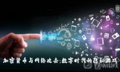 加密货币与网络攻击：数