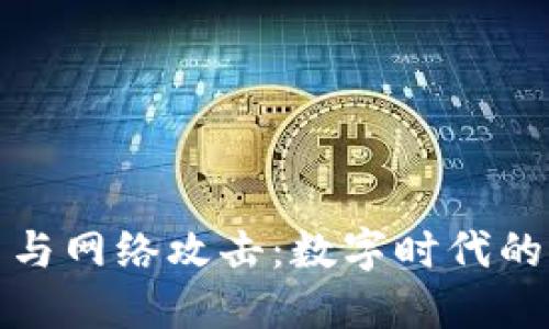 加密货币与网络攻击：数字时代的隐秘游戏